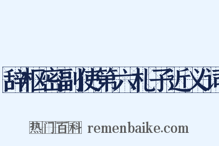 辞枢密副使第六札子近义词是什么意思的图片